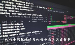 比特币钱包地址与比特币