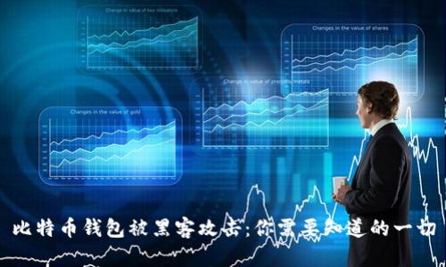 比特币钱包被黑客攻击：你需要知道的一切