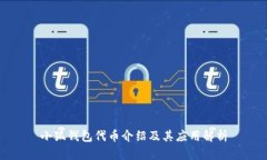 小狐钱包代币介绍及其应