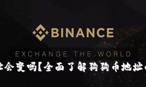 狗狗币钱包地址会变吗？全面了解狗狗币地址的动态与安全性