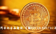 以太坊代币的全面解析：
