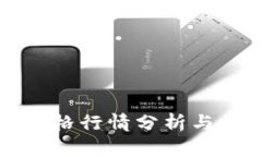 狗狗币今日价格行情分析