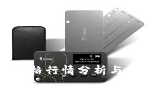狗狗币今日价格行情分析与投资前景解读