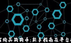 如何购买狗狗币：新手指