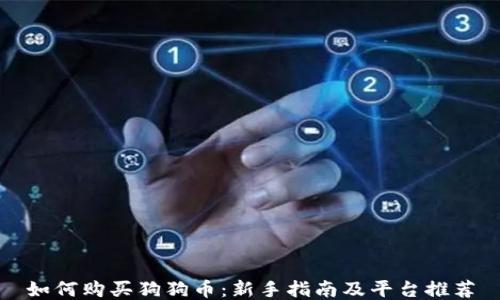 
如何购买狗狗币：新手指南及平台推荐