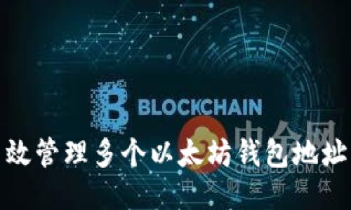如何高效管理多个以太坊钱包地址并收款
