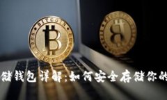 比特币存储钱包详解：如
