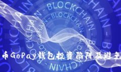 虚拟币GoPay钱包投资陷阱及