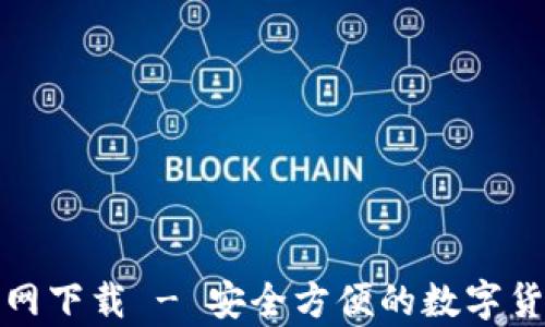 
犇比特币钱包官网下载 - 安全方便的数字货币存储解决方案