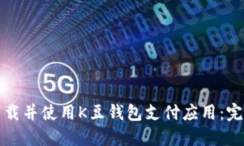 如何下载并使用K豆钱包支付应用：完整指南