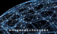 如何快速安全地卖出钱包