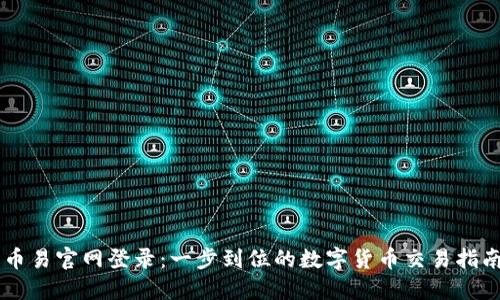 币易官网登录：一步到位的数字货币交易指南