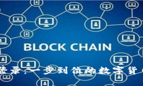 币易官网登录：一步到位的数字货币交易指南