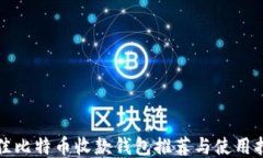 最佳比特币收款钱包推荐
