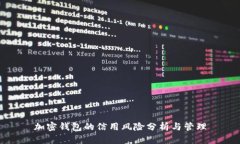 加密钱包的信用风险分析