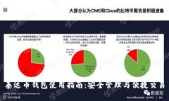 泰达币钱包使用指南：安