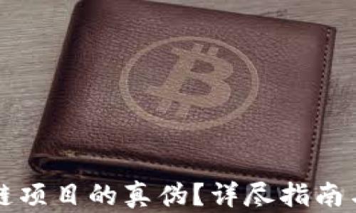 
如何判断区块链项目的真伪？详尽指南与关键指标分析