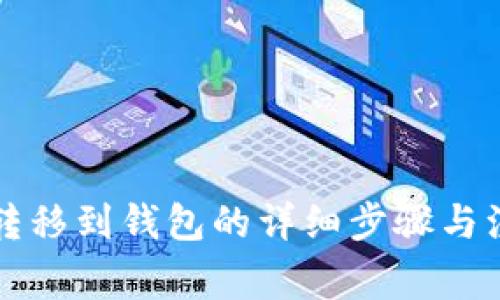 以太坊转移到钱包的详细步骤与注意事项