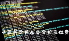 柴犬币最新价格走势分析