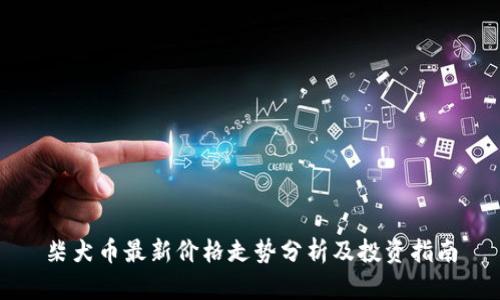 柴犬币最新价格走势分析及投资指南