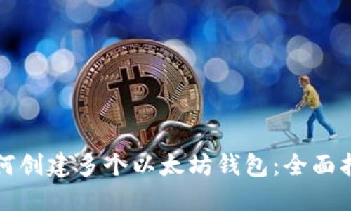 如何创建多个以太坊钱包：全面指南