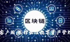 区块链钱包客户端：选择