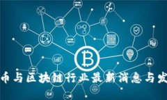 数字货币与区块链行业最