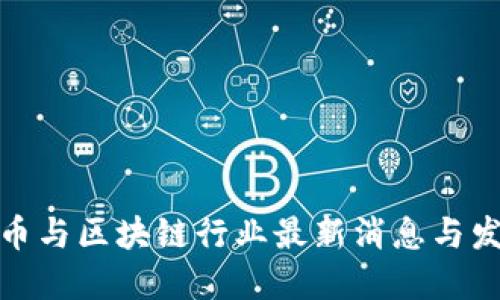 数字货币与区块链行业最新消息与发展动态