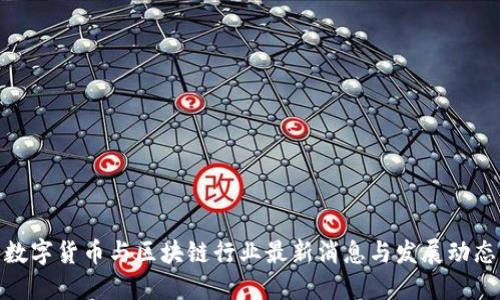 数字货币与区块链行业最新消息与发展动态