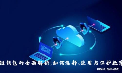 区块链钱包的全面解析：如何选择、使用与保护数字资产