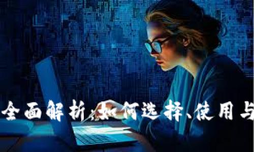 区块链钱包的全面解析：如何选择、使用与保护数字资产