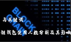 ## 与关键词区块链钱包使