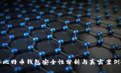 实体比特币钱包安全性分