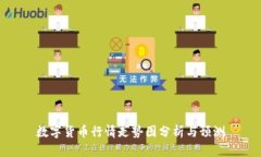 数字货币行情走势图分析