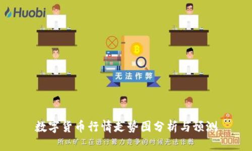 数字货币行情走势图分析与预测