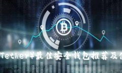 泰达币（Tether）最佳安全