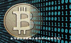 如何安全便捷地直接购买
