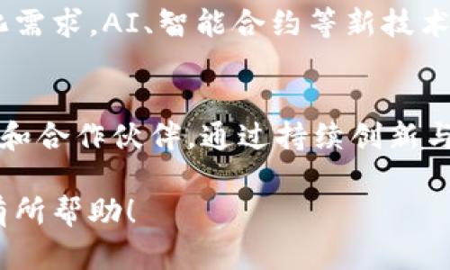 区块链U盾钱包：安全、便捷的数字资产管理解决方案

区块链, U盾钱包, 数字资产, 加密货币/guanjianci

## 内容主体大纲

1. 引言
   - 1.1 什么是U盾钱包
   - 1.2 U盾钱包的历史背景
   - 1.3 区块链技术的崛起

2. U盾钱包的基本功能
   - 2.1 资产管理
   - 2.2 交易安全
   - 2.3 多币种支持
   - 2.4 界面友好

3. 如何使用U盾钱包
   - 3.1 下载与安装步骤
   - 3.2 创建钱包账户
   - 3.3 备份和恢复钱包
   - 3.4 进行交易

4. U盾钱包的安全性分析
   - 4.1 私钥管理的重要性
   - 4.2 二次验证机制
   - 4.3 防钓鱼安全措施
   - 4.4 常见安全问题及解决方案

5. U盾钱包与传统钱包的对比
   - 5.1 安全性比较
   - 5.2 使用便捷性
   - 5.3 功能差异
   - 5.4 社区支持与发展潜力

6. U盾钱包的市场前景
   - 6.1 加密货币市场的增长
   - 6.2 用户需求的变化
   - 6.3 政策与合规性分析
   - 6.4 竞争对手分析

7. 结论
   - 7.1 U盾钱包的优势总结
   - 7.2 未来发展方向
   - 7.3 最后的思考与建议

## 相关问题

1. U盾钱包是如何保证交易安全性的？
2. U盾钱包和其他数字钱包有哪些区别？
3. 如何备份和恢复U盾钱包？
4. 使用U盾钱包时应注意哪些安全问题？
5. U盾钱包在哪些方面提升用户体验？
6. U盾钱包在未来的数字资产管理中将扮演怎样的角色？

---

### U盾钱包是如何保证交易安全性的？

在数字资产交易中，安全性是用户最为关心的问题之一。U盾钱包通过多重机制保障用户的资金安全。以下是几项关键措施：

1. 私钥加密保护
私钥是用户访问和管理其资产的唯一凭证，U盾钱包会对私钥进行加密，防止未经授权的访问。此外，用户自行管理私钥，减少了对中心化服务的依赖。

2. 二次验证机制
为了提升交易的安全性，U盾钱包采用了二次验证机制。在进行交易时，用户需要输入一组动态验证码，这样即便有人获取了用户的登录信息，也无法轻易完成交易。

3. 定期安全审查
U盾钱包会定期进行安全审查和漏洞测试，以确保系统的安全防护措施始终处于最新状态。这种主动的安全态度大大降低了系统被攻击的风险。

4. 防钓鱼机制
U盾钱包内置的防钓鱼功能可以检测不安全的网站和恶意链接，提示用户远离可疑的操作。这在很大程度上减少了因钓鱼攻击而导致的资产损失。

5. 交易监控与警报
U盾钱包还配备了交易监控系统。一旦检测到异常交易，系统会立即向用户发出警报，提醒用户核实。这样的监控机制为用户提供了额外的保护。

结论
通过以上几种措施，U盾钱包在保障用户交易安全方面做了大量工作。用户在使用U盾钱包时，只需遵循一些基本的安全规则，如定期更新密码和密码锁定，就能进一步提升交易的安全性。

### U盾钱包和其他数字钱包有哪些区别？

随着数字货币的普及，市场上出现了多种数字钱包。U盾钱包与其他钱包相比，具有一些独特的特性，使其在用户群体中脱颖而出。

1. 成熟的技术架构
U盾钱包建立在最新的区块链技术之上，能够更好地处理高并发交易。其技术架构经过多次迭代，具备良好的稳定性和扩展性。

2. 多币种支持
目前市场上，不少钱包只能支持单一或少量币种，而U盾钱包则支持多种主流加密货币，包括比特币，以太坊等。这种多样性满足了不同用户的需求。

3. 用户友好的界面
U盾钱包的用户界面设计简洁，易于操作，即便是初学者也能快速上手。与那些复杂的界面相比，U盾钱包极大地提升了用户体验。

4. 社区支持与开放性
U盾钱包倡导社区驱动的发展模式，鼓励用户参与到产品的改进和新功能的讨论中。相对而言，许多传统数字钱包则缺乏这样的互动。

5. 高度安全性
安全性是U盾钱包的一大特色，采用多重安全认证、私钥加密等多项措施，确保用户资产的安全。而其他一些钱包可能在用户信息保护方面存在漏洞。

结论
综上所述，U盾钱包凭借其成熟的技术架构、丰富的币种支持、用户友好的界面及高安全性，成了许多用户的首选。它不仅能很好地满足用户的资产管理需求，还能为用户提供更好的安全保障。

### 如何备份和恢复U盾钱包？

备份和恢复钱包是每位数字货币用户需要掌握的重要技能。U盾钱包的备份与恢复过程相对简单，但也需要用户注意一些细节。

1. 备份的重要性
备份可以确保用户在不慎丢失设备或密码的情况下依然能够找回自己的数字资产。因此，完成钱包的备份步骤是必不可少的。

2. 备份步骤
用户可以通过以下几步进行U盾钱包的备份：
ul
    li在U盾钱包中找到“备份钱包”选项。/li
    li创建一个强密码，这个密码用来保护备份文件。/li
    li下载备份文件，并将其保存在安全的位置，比如外部硬盘或加密USB中。/li
    li确保备份文件的完整性，定期进行更新。/li
/ul

3. 恢复步骤
当用户需要恢复钱包时，可以按照以下程序进行：
ul
    li下载并安装U盾钱包的最新版本。/li
    li在启动界面选择“恢复钱包”选项。/li
    li输入密码和备份文件位置，完成恢复过程。/li
/ul

4. 备份注意事项
用户在备份时应注意：
ul
    li备份文件务必保存在安全的位置，防止被他人访问。/li
    li定期更新备份，及时保存新的私钥和密码。/li
    li不要将备份文件与密码存放在一起。/li
/ul

结论
通过遵循上述步骤，用户可以轻松备份和恢复U盾钱包。保障好备份文件的安全性，是保证用户资产的前提。

### 使用U盾钱包时应注意哪些安全问题？

在使用U盾钱包的过程中，用户需要时刻保持警惕，遵循一些安全措施，以防止资产被盗或丢失。

1. 私钥保密
私钥是用户的数字身份凭证，绝不能将其泄露给任何人。用户应当使用多重加密措施来保护私钥，最好将其离线存储。

2. 下载官方应用程序
用户应确保从官方网站下载U盾钱包的应用程序，避免使用第三方改版或未经验证的应用，以防感染恶意软件。

3. 识别钓鱼网站
众多攻击者会利用钓鱼网站来欺骗用户提供个人信息。用户需要时刻检查网址的完整性，以确保是在官方页面进行操作。

4. 二次验证
尽量开启双重认证或二次验证，增加账户的安全性。这可以有效地防止未经授权的访问。

5. 定期修改密码
用户应定期更新账户密码，避免使用容易被猜测的密码，如生日、序列号等。可以使用密码管理工具生成复杂密码。

6. 意识到社交工程的风险
社交工程攻击是通过心理操控获得用户信任，从而获取私钥或密码。用户应警惕此类行为，绝不轻易提供个人信息。

结论
总之，用户在使用U盾钱包时，需要综合考虑多种安全因素。保障账户安全不仅是平台的责任，更是用户的义务。

### U盾钱包在哪些方面提升用户体验？

用户体验是数字钱包产品成功的重要因素。U盾钱包在设计和功能上不断创新，以提供更优质的用户体验。

1. 简洁的用户界面
U盾钱包采用了极简设计，用户可以轻松找到所需功能，避免因复杂操作造成的困惑。这种贴心设计，使得新用户也能迅速上手。

2. 便捷的交易流程
U盾钱包设有一键交易功能，用户只需简单几步即可完成交易，大幅度提升了交易效率。在关键时刻，快速的交易能够为用户合约带来额外的盈利机会。

3. 资产自动分类
U盾钱包能够自动识别用户持有的不同资产，并进行分类显示。这让用户能够更清晰地了解自己资产的分布情况，及时做出调整。

4. 及时的市场信息更新
U盾钱包会实时推送市场信息和价格波动，帮助用户对市场动态做出快速反应。用户不再需要依赖外部信息来源，及时把握投资机会。

5. 个性化设置
用户可根据自己的需求进行界面和功能设置，这种个性化选择提升了用户的归属感和产品忠诚度。

6. 多语言支持
U盾钱包为全球用户提供多语言支持，方便不同语言用户的使用，显著降低了语言障碍带来的不便。

结论
通过以上多种方式，U盾钱包在用户体验方面进行了全面提升。这些措施让用户不仅能享受到高效方便的服务，还有保障安全与便捷的综合体验。

### U盾钱包在未来的数字资产管理中将扮演怎样的角色？

在数字货币应用逐渐扩大的未来，U盾钱包将在数字资产管理中持续发挥重要作用。

1. 数字资产的中心化管理工具
随着区块链和数字资产的普及，用户对于数字资产管理的需求将越来越高。U盾钱包作为一款优秀的工具，将成为用户管理所有数字资产的中心化平台。

2. 安全可靠的资产存储平台
未来，用户将更加重视数字资产的安全性。U盾钱包在安全技术不断进步的同时，必将成为用户信赖的存储平台，为用户提供安全保障。

3. 增强用户教育和支持
U盾钱包将在用户教育上持续付出努力，提供丰富的教程和帮助，使用户能够更好地理解如何高效安全地管理数字资产。这将在整个数字货币生态中创造更多价值。

4. 与其他金融产品的融合
随着DeFi（去中心化金融）等新兴金融产品的崛起，U盾钱包可能会与更多金融服务提供商进行合作，为用户提供更全面的金融解决方案。

5. 持续更新与技术创新
U盾钱包将保持对新技术的关注与实施，不断更新产品功能，以满足用户的多样化需求。AI、智能合约等新技术都将成为钱包产品发展的重要方向。

结论
在快速发展的数字资产领域，U盾钱包将会成为用户资产管理中不可或缺的工具和合作伙伴，通过持续创新与成熟的技术实力，在未来持续为用户提供价值。 

以上是关于区块链U盾钱包的完整内容框架、主题及相关问题的概述。希望对您有所帮助！