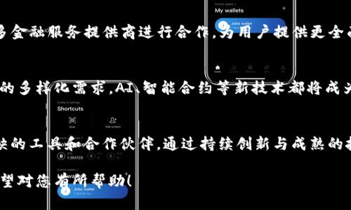 区块链U盾钱包：安全、便捷的数字资产管理解决方案

区块链, U盾钱包, 数字资产, 加密货币/guanjianci

## 内容主体大纲

1. 引言
   - 1.1 什么是U盾钱包
   - 1.2 U盾钱包的历史背景
   - 1.3 区块链技术的崛起

2. U盾钱包的基本功能
   - 2.1 资产管理
   - 2.2 交易安全
   - 2.3 多币种支持
   - 2.4 界面友好

3. 如何使用U盾钱包
   - 3.1 下载与安装步骤
   - 3.2 创建钱包账户
   - 3.3 备份和恢复钱包
   - 3.4 进行交易

4. U盾钱包的安全性分析
   - 4.1 私钥管理的重要性
   - 4.2 二次验证机制
   - 4.3 防钓鱼安全措施
   - 4.4 常见安全问题及解决方案

5. U盾钱包与传统钱包的对比
   - 5.1 安全性比较
   - 5.2 使用便捷性
   - 5.3 功能差异
   - 5.4 社区支持与发展潜力

6. U盾钱包的市场前景
   - 6.1 加密货币市场的增长
   - 6.2 用户需求的变化
   - 6.3 政策与合规性分析
   - 6.4 竞争对手分析

7. 结论
   - 7.1 U盾钱包的优势总结
   - 7.2 未来发展方向
   - 7.3 最后的思考与建议

## 相关问题

1. U盾钱包是如何保证交易安全性的？
2. U盾钱包和其他数字钱包有哪些区别？
3. 如何备份和恢复U盾钱包？
4. 使用U盾钱包时应注意哪些安全问题？
5. U盾钱包在哪些方面提升用户体验？
6. U盾钱包在未来的数字资产管理中将扮演怎样的角色？

---

### U盾钱包是如何保证交易安全性的？

在数字资产交易中，安全性是用户最为关心的问题之一。U盾钱包通过多重机制保障用户的资金安全。以下是几项关键措施：

1. 私钥加密保护
私钥是用户访问和管理其资产的唯一凭证，U盾钱包会对私钥进行加密，防止未经授权的访问。此外，用户自行管理私钥，减少了对中心化服务的依赖。

2. 二次验证机制
为了提升交易的安全性，U盾钱包采用了二次验证机制。在进行交易时，用户需要输入一组动态验证码，这样即便有人获取了用户的登录信息，也无法轻易完成交易。

3. 定期安全审查
U盾钱包会定期进行安全审查和漏洞测试，以确保系统的安全防护措施始终处于最新状态。这种主动的安全态度大大降低了系统被攻击的风险。

4. 防钓鱼机制
U盾钱包内置的防钓鱼功能可以检测不安全的网站和恶意链接，提示用户远离可疑的操作。这在很大程度上减少了因钓鱼攻击而导致的资产损失。

5. 交易监控与警报
U盾钱包还配备了交易监控系统。一旦检测到异常交易，系统会立即向用户发出警报，提醒用户核实。这样的监控机制为用户提供了额外的保护。

结论
通过以上几种措施，U盾钱包在保障用户交易安全方面做了大量工作。用户在使用U盾钱包时，只需遵循一些基本的安全规则，如定期更新密码和密码锁定，就能进一步提升交易的安全性。

### U盾钱包和其他数字钱包有哪些区别？

随着数字货币的普及，市场上出现了多种数字钱包。U盾钱包与其他钱包相比，具有一些独特的特性，使其在用户群体中脱颖而出。

1. 成熟的技术架构
U盾钱包建立在最新的区块链技术之上，能够更好地处理高并发交易。其技术架构经过多次迭代，具备良好的稳定性和扩展性。

2. 多币种支持
目前市场上，不少钱包只能支持单一或少量币种，而U盾钱包则支持多种主流加密货币，包括比特币，以太坊等。这种多样性满足了不同用户的需求。

3. 用户友好的界面
U盾钱包的用户界面设计简洁，易于操作，即便是初学者也能快速上手。与那些复杂的界面相比，U盾钱包极大地提升了用户体验。

4. 社区支持与开放性
U盾钱包倡导社区驱动的发展模式，鼓励用户参与到产品的改进和新功能的讨论中。相对而言，许多传统数字钱包则缺乏这样的互动。

5. 高度安全性
安全性是U盾钱包的一大特色，采用多重安全认证、私钥加密等多项措施，确保用户资产的安全。而其他一些钱包可能在用户信息保护方面存在漏洞。

结论
综上所述，U盾钱包凭借其成熟的技术架构、丰富的币种支持、用户友好的界面及高安全性，成了许多用户的首选。它不仅能很好地满足用户的资产管理需求，还能为用户提供更好的安全保障。

### 如何备份和恢复U盾钱包？

备份和恢复钱包是每位数字货币用户需要掌握的重要技能。U盾钱包的备份与恢复过程相对简单，但也需要用户注意一些细节。

1. 备份的重要性
备份可以确保用户在不慎丢失设备或密码的情况下依然能够找回自己的数字资产。因此，完成钱包的备份步骤是必不可少的。

2. 备份步骤
用户可以通过以下几步进行U盾钱包的备份：
ul
    li在U盾钱包中找到“备份钱包”选项。/li
    li创建一个强密码，这个密码用来保护备份文件。/li
    li下载备份文件，并将其保存在安全的位置，比如外部硬盘或加密USB中。/li
    li确保备份文件的完整性，定期进行更新。/li
/ul

3. 恢复步骤
当用户需要恢复钱包时，可以按照以下程序进行：
ul
    li下载并安装U盾钱包的最新版本。/li
    li在启动界面选择“恢复钱包”选项。/li
    li输入密码和备份文件位置，完成恢复过程。/li
/ul

4. 备份注意事项
用户在备份时应注意：
ul
    li备份文件务必保存在安全的位置，防止被他人访问。/li
    li定期更新备份，及时保存新的私钥和密码。/li
    li不要将备份文件与密码存放在一起。/li
/ul

结论
通过遵循上述步骤，用户可以轻松备份和恢复U盾钱包。保障好备份文件的安全性，是保证用户资产的前提。

### 使用U盾钱包时应注意哪些安全问题？

在使用U盾钱包的过程中，用户需要时刻保持警惕，遵循一些安全措施，以防止资产被盗或丢失。

1. 私钥保密
私钥是用户的数字身份凭证，绝不能将其泄露给任何人。用户应当使用多重加密措施来保护私钥，最好将其离线存储。

2. 下载官方应用程序
用户应确保从官方网站下载U盾钱包的应用程序，避免使用第三方改版或未经验证的应用，以防感染恶意软件。

3. 识别钓鱼网站
众多攻击者会利用钓鱼网站来欺骗用户提供个人信息。用户需要时刻检查网址的完整性，以确保是在官方页面进行操作。

4. 二次验证
尽量开启双重认证或二次验证，增加账户的安全性。这可以有效地防止未经授权的访问。

5. 定期修改密码
用户应定期更新账户密码，避免使用容易被猜测的密码，如生日、序列号等。可以使用密码管理工具生成复杂密码。

6. 意识到社交工程的风险
社交工程攻击是通过心理操控获得用户信任，从而获取私钥或密码。用户应警惕此类行为，绝不轻易提供个人信息。

结论
总之，用户在使用U盾钱包时，需要综合考虑多种安全因素。保障账户安全不仅是平台的责任，更是用户的义务。

### U盾钱包在哪些方面提升用户体验？

用户体验是数字钱包产品成功的重要因素。U盾钱包在设计和功能上不断创新，以提供更优质的用户体验。

1. 简洁的用户界面
U盾钱包采用了极简设计，用户可以轻松找到所需功能，避免因复杂操作造成的困惑。这种贴心设计，使得新用户也能迅速上手。

2. 便捷的交易流程
U盾钱包设有一键交易功能，用户只需简单几步即可完成交易，大幅度提升了交易效率。在关键时刻，快速的交易能够为用户合约带来额外的盈利机会。

3. 资产自动分类
U盾钱包能够自动识别用户持有的不同资产，并进行分类显示。这让用户能够更清晰地了解自己资产的分布情况，及时做出调整。

4. 及时的市场信息更新
U盾钱包会实时推送市场信息和价格波动，帮助用户对市场动态做出快速反应。用户不再需要依赖外部信息来源，及时把握投资机会。

5. 个性化设置
用户可根据自己的需求进行界面和功能设置，这种个性化选择提升了用户的归属感和产品忠诚度。

6. 多语言支持
U盾钱包为全球用户提供多语言支持，方便不同语言用户的使用，显著降低了语言障碍带来的不便。

结论
通过以上多种方式，U盾钱包在用户体验方面进行了全面提升。这些措施让用户不仅能享受到高效方便的服务，还有保障安全与便捷的综合体验。

### U盾钱包在未来的数字资产管理中将扮演怎样的角色？

在数字货币应用逐渐扩大的未来，U盾钱包将在数字资产管理中持续发挥重要作用。

1. 数字资产的中心化管理工具
随着区块链和数字资产的普及，用户对于数字资产管理的需求将越来越高。U盾钱包作为一款优秀的工具，将成为用户管理所有数字资产的中心化平台。

2. 安全可靠的资产存储平台
未来，用户将更加重视数字资产的安全性。U盾钱包在安全技术不断进步的同时，必将成为用户信赖的存储平台，为用户提供安全保障。

3. 增强用户教育和支持
U盾钱包将在用户教育上持续付出努力，提供丰富的教程和帮助，使用户能够更好地理解如何高效安全地管理数字资产。这将在整个数字货币生态中创造更多价值。

4. 与其他金融产品的融合
随着DeFi（去中心化金融）等新兴金融产品的崛起，U盾钱包可能会与更多金融服务提供商进行合作，为用户提供更全面的金融解决方案。

5. 持续更新与技术创新
U盾钱包将保持对新技术的关注与实施，不断更新产品功能，以满足用户的多样化需求。AI、智能合约等新技术都将成为钱包产品发展的重要方向。

结论
在快速发展的数字资产领域，U盾钱包将会成为用户资产管理中不可或缺的工具和合作伙伴，通过持续创新与成熟的技术实力，在未来持续为用户提供价值。 

以上是关于区块链U盾钱包的完整内容框架、主题及相关问题的概述。希望对您有所帮助！