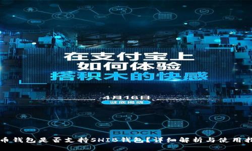 火币钱包是否支持SHIB钱包？详细解析与使用指南