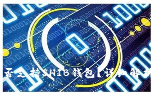 火币钱包是否支持SHIB钱包？详细解析与使用指南