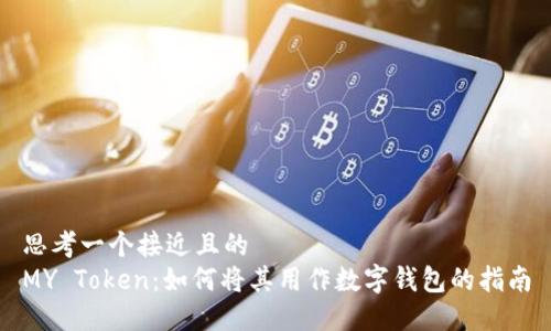 思考一个接近且的
MY Token：如何将其用作数字钱包的指南