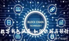 揭露数字钱包骗局：如何