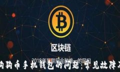 如何解决狗狗币手机钱包的问题：常见故障及修