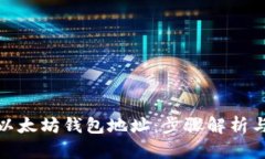 如何注册以太坊钱包地址