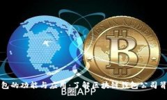 区块链钱包的功能与应用