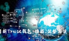 全面解析Trust钱包：功能、