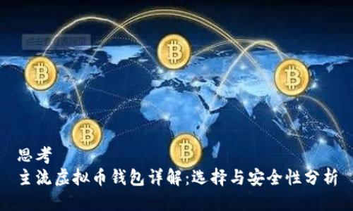思考 
主流虚拟币钱包详解：选择与安全性分析