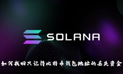 如何找回只记得比特币钱包地址的丢失资金