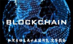   如何自动生成以太坊钱包